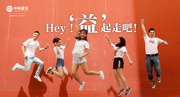中裝建設(shè)：Hey！“益”起走吧！