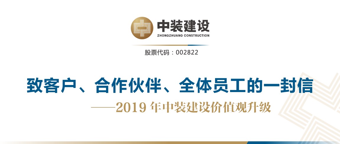 致客戶、合作伙伴、全體員工的一封信——2019年中裝建設(shè)價(jià)值觀升級(jí)