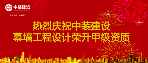 喜訊！中裝建設(shè)幕墻工程設(shè)計(jì)榮升甲級(jí)資質(zhì)