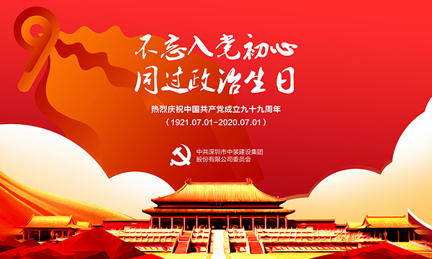中裝建設(shè)黨委開展“不忘入黨初心 同過(guò)政治生日”主題黨日活動(dòng)