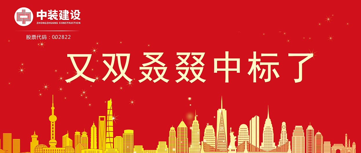 中裝建設(shè)：連續(xù)中標(biāo)多項(xiàng)重大工程項(xiàng)目，中標(biāo)總額超5億元！