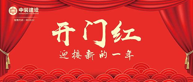 4.67億元！中裝建設交出2021年第一份重大工程項目中標成績單