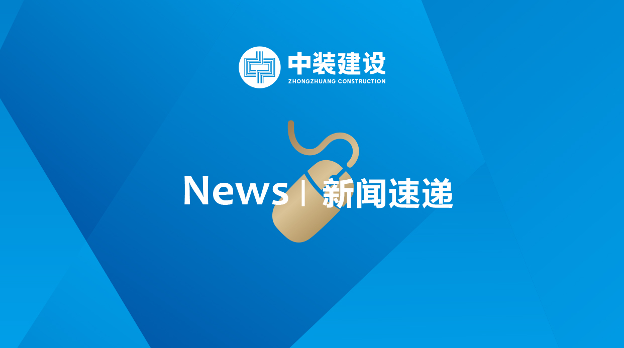 2.3億元！中裝建工中標廣州安達股份施工總承包項目