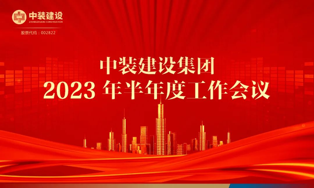 攻堅克難，砥礪前行 | 中裝建設召開2023年半年度工作會議