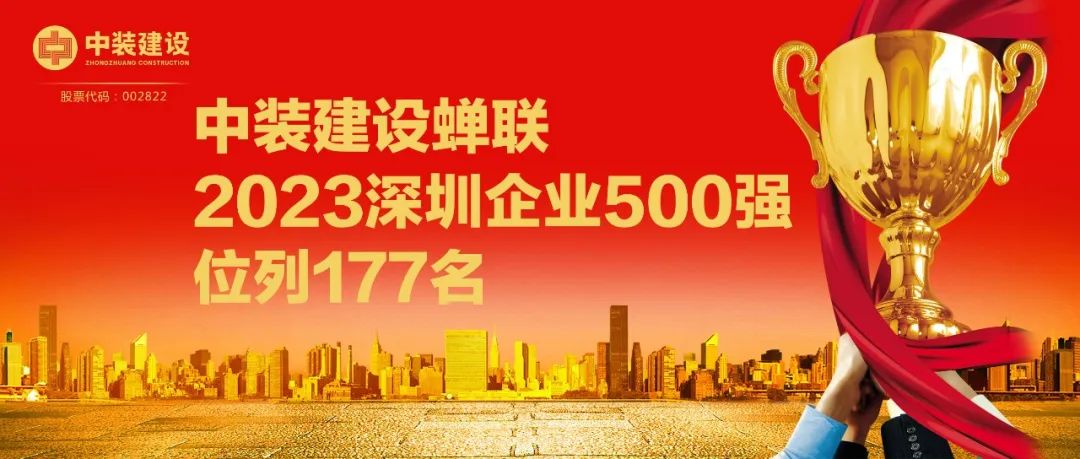 中裝建設(shè)蟬聯(lián)2023深圳企業(yè)500強(qiáng)，位列177名
